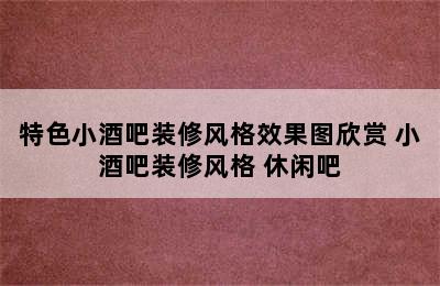 特色小酒吧装修风格效果图欣赏 小酒吧装修风格 休闲吧